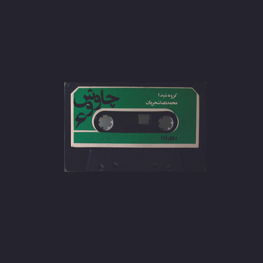A Cassette as a Memory 1 Tannaz Amin Geraphic Designer